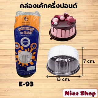 กล่องใสฐานน้ำตาลE-93 ใส่เค้กครึ่งปอนด์