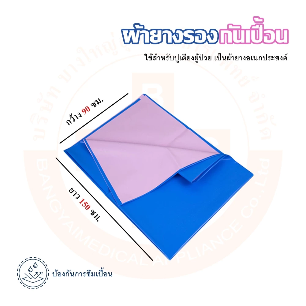 ผ้ายางรองกันเปื้อน /ผ้ายางปูเตียง /ผ้ายางรองฉี่ ขนาด 90x150 ซม.