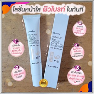 กิฟฟารีนโลชั่นกันแดดรีแพรี่สเนลSPF50+PA+++สี02(ผิวขาวเหลือง)ปกป้องผิวจากรังสีUVA,UVB/1หลอด/รหัส10112/บรรจุ30มล.🌺2Xpt