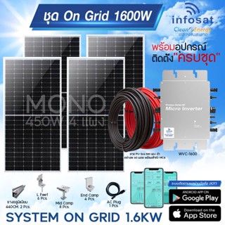 Infosat ชุดOn-Grid 1.6KW (1600W) Micro Inverter ชุดอุปกรณ์ครบพร้อมติดตั้ง แอพลิเคชั่นติดตามผลผ่านมือถือ