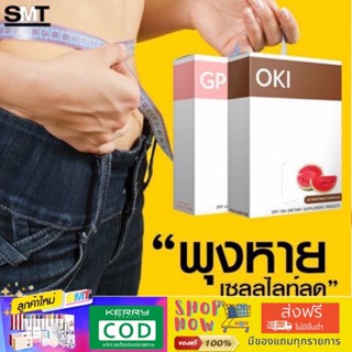 (ส่งฟรีไม่ใช้โค้ต)OKI+GP โอกิ จีพี คู่ซี้พุงยุบ สูตรกระชับ ขับถ่ายดี มีเก็บปลายทาง🚚