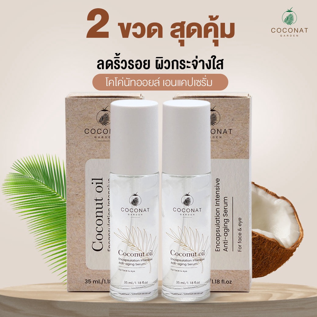 โปร 2 ขวด  เซรั่มลดเลือนริ้วรอย โคโค่นัท เอนแคป เซรั่ม ขนาด 35 ml.