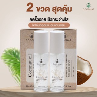 โปร 2 ขวดลดเพิ่ม เซรั่มลดริ้วรอยโคโค่นัท เอนแคปฯ ขนาด 35 ml. เซรั่มมะพร้าว ใช้เทคโนโลยีใหม่ หน้าใส ผิวโกลว์ เร็วกว่าเดิม