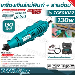 TOTAL เครื่องเจียร์แม่พิมพ์ + สายอ่อน 130 วัตต์ พร้อมอุปกรณ์ 100 ชิ้น รุ่น TG501032 ( Mini Grinder ) เครื่องเจียร์สายอ่อ