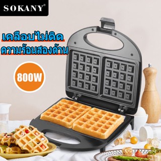 SOKANY เครื่องทำวาฟเฟิล เครื่องอบวาฟเฟิล 800W เครื่องทำขนม เครื่องวาฟเฟิล เครื่องทำขนมรังผึ้ง Waffle maker