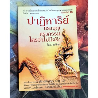 🌺ปาฏิหาริย์แรงบุญแรงกรรม ใครว่าไม่มีจริง ศศิริยะ