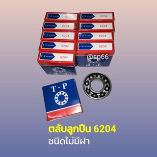 ตลับลูกปืน 6204 ชนิดไม่มีฝา ยกกล่อง 10 ชิ้น