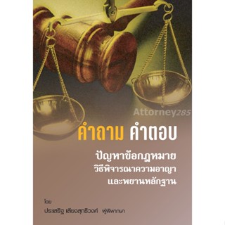 หนังสือ คำถาม-คำตอบ ปัญหาข้อกฎหมาย วิธีพิจารณาความอาญาและพยานหลักฐาน ประเสริฐ