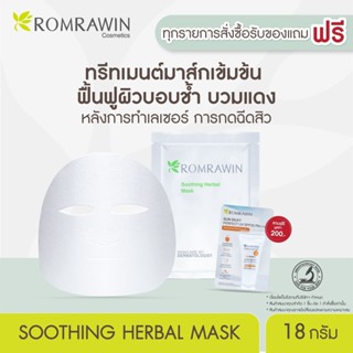 Romrawin Soothing Herbal Mask (18 g.)