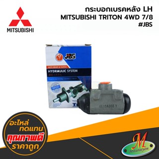 MITSUBISHI - กระบอกเบรคหลัง LH TRITON 4WD 7/8 #JBS