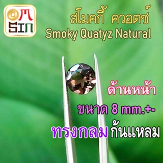 💎❤️A264 8 มิล 1 เม็ด ทรงกลม พลอย สโมคกี้ ควอตซ์ Smoky quartz Natural ก้นแหลมเพชร พลอยสด ธรรมชาติแท้ ไม่เผา