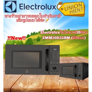 [ใส่โค้ด JUH7VWLX รับสูงสุด 1,000coin]ELECTROLUX ไมโครเวฟ 30 ลิตร ดิจิตอล รุ่นEMM30D22BM