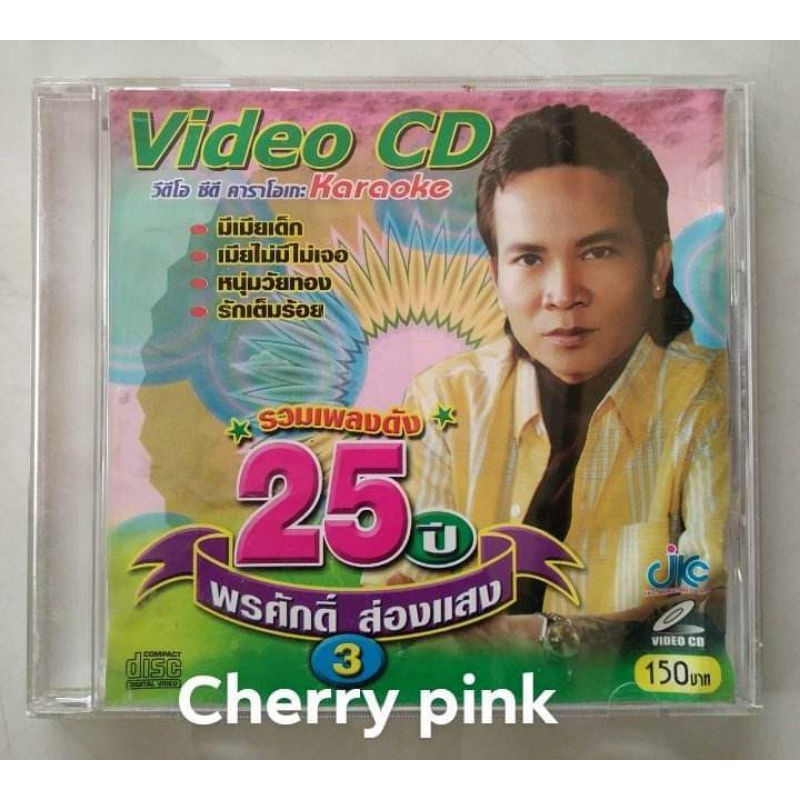 Vcd รวมเพลงดัง 25ปี พรศักดิ์ ส่องแสง 3 ซีลเปิดไม่ผ่านการใช้งาน