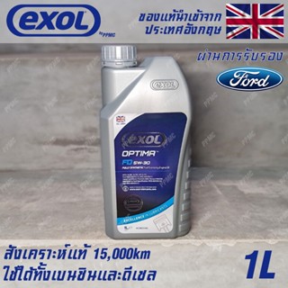 EXOL Optima FD 5w30 A5/B5 น้ำมันเครื่อง สำหรับ Ford เบนซินและดีเซล สังเคราะห์แท้ 100% ระยะ 15,000 กม. ขนาด 1 ลิตร