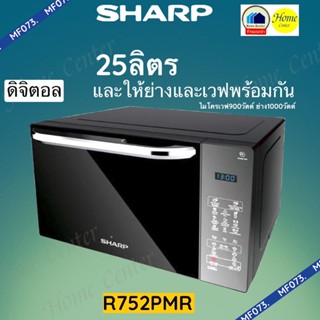 R-752PMR   R 752PMR   R752    R-752    ไมโครเวฟ 25ลิตร    SHARP