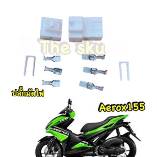 Aerox155 ** ปลั๊กมัดไฟ ** อย่างดี