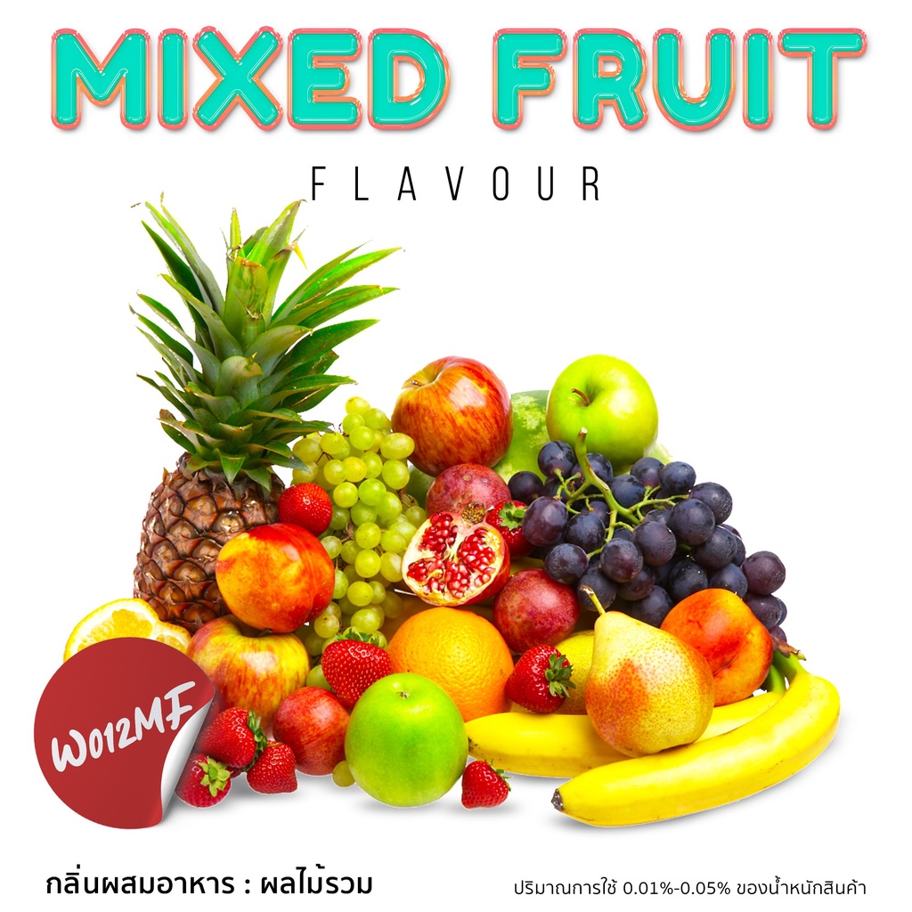 W012MF-25G Mixed fruit flavour : กลิ่นผสมอาหารผลไม้รวม 25 กรัม ราคา ถูกที่สุด ดีลบีเคเค แกลเลอรีภาพที่ 3