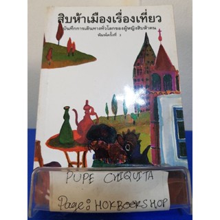 สิบห้าเมืองเรื่องเที่ยว / พลอย จริยะเวช / หนังสือสารคดี / 14พย.