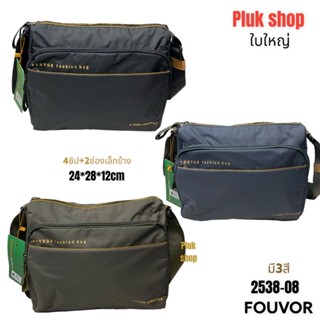 กระเป๋าสะพายข้าง FOUVOR แท้ รหัส 2538-08 ผ้าไนลอน ผ้า2ชั้น เบา กันน้ำ ขนาด24x28x12cm ใช้ได้ทุกเพศทุกวัย