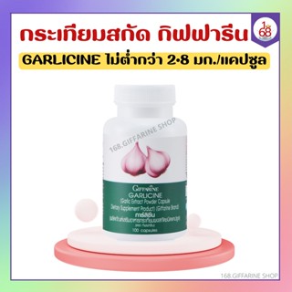 กระเทียมสกัด กิฟฟารีน กระเทียมแคปซูล บริสุทธิ์ GARLICINE GIFFARINE  มีความเข้มข้นสูง กระตุ้นระบบภูมิคุ้มกัน