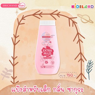 Srichand Baby แป้งสำหรับเด็ก กลิ่นซากุระ Extra Mild Powder Pink Sakura [ขนาด 150g]