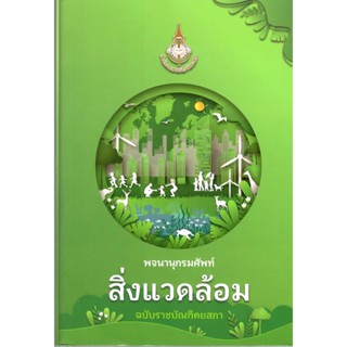 c111 พจนานุกรมศัพท์สิ่งแวดล้อม ฉบับราชบัณฑิตยสภา 9786163891532