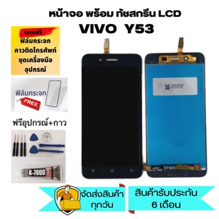 Lcd Screen Display  y53 หน้าจอ y53 อะไหล่จอ จอชุด vivo y53 หน้าจอ พร้อมทัชสกรีน จอ + ทัช วีโว่ y53 แถมไขควง+กาว+ฟิล์ม