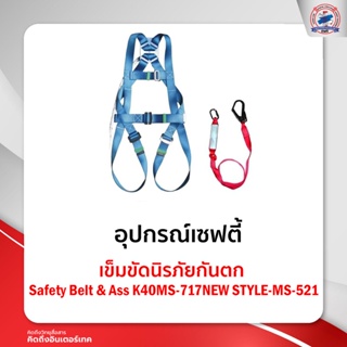 เข็มขัดนิรภัยกันตก Safety Belt &amp; Ass K40MS-717NEW STYLE