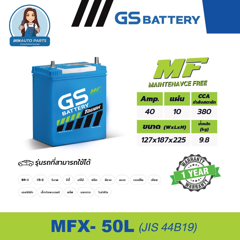 แบตเตอรี่ GS MFX-50L (MF:MFX) 40Amp. (JIS 44B19)