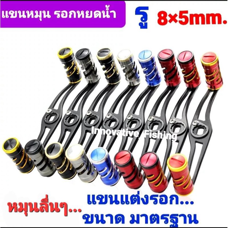 แขนแต่ง..รอกหยดน้ำ  ขนาดมาตรฐาน รู 8×5mm.
