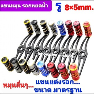 แขนแต่ง..รอกหยดน้ำ  ขนาดมาตรฐาน รู 8×5mm.