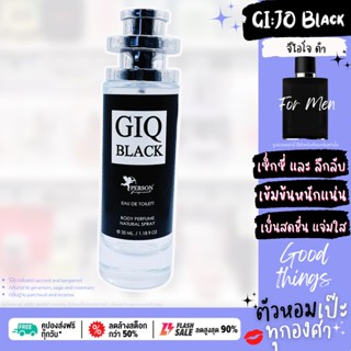 น้ำหอม ♟ GIQ Black จิโอ้ แบล็ค ♟ ขวด UFO 30 ml. แบร์น คนตัวหอม ขวด UFO ขายดี ราคาส่ง ถูกที่สุด