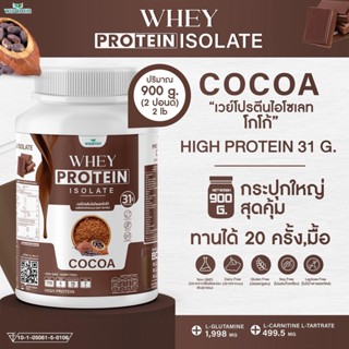 WHEY PROTEIN ISOLATE (ขนาด 2 ปอนด์) เวย์โปรตีน ไอโซเลท (รสโกโก้) ขนาด 1 กระปุก / ปริมาณ 900 กรัม ปราศจาก GMO ปลอดกลูเตน