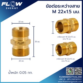 FLOW ข้อต่อระหว่างสายขนาดM22x1.5มม. โดยโอเคแอร์ BY OK AIR