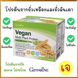 Sale🌺Giffarine Veganวีแกนมัลติแพลนท์โปรตีนไม่มีไขมันและโคเลสเตอรอล/1กล่อง(30ซอง)รหัส81952🐟Tฮhe