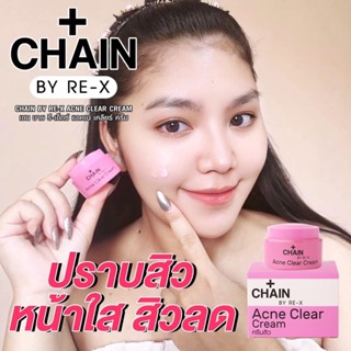 ครีม CHAIN By RE-X ครีมสิว หน้าใส ขนาด 5กรัม