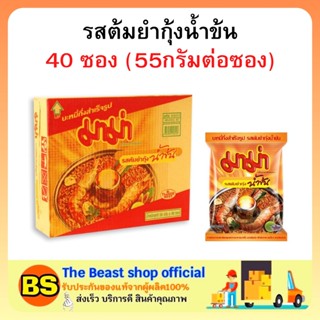 The beast shop(1ลัง) มาม่า รสต้มยำกุ้งน้ำข้น  บะหมี่กึ่งสำเร็จรูป MAMA Instant noodles tom yum kung  อาหารแห้ง สิ้นเดือน