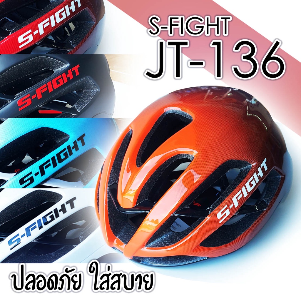 หมวกจักรยาน/หมวกกันน็อคจักรยาน s-fight รุ่น JT-136 หลากสี