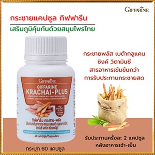 Giffarineกระชายพลัสปลอดภัยทานได้ต่อเนื่อง/รหัส41038/จำนวน1กระปุก(60แคปซูล)🐟Tฮhe