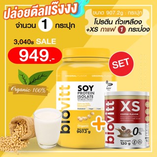 (โปรตีน Soy 1 +XSกาแฟ 1 กระปุก) biovitt SOY PROTEIN ISOLATE ซอยโปรตีน ถั่วเหลือง เพิ่มกล้ามเนื้อ ลดไขมัน | 907g.