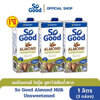 So Good นมอัลมอนด์ สูตรไม่เติมน้ำตาล Almond Milk Unsweetened 1 ลิตร (3 กล่อง) [BBF:17 July 24]