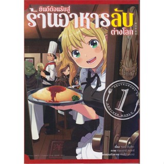 นายอินทร์ หนังสือ ยินดีต้อนรับสู่ร้านอาหารลับต่างโลก ล.1