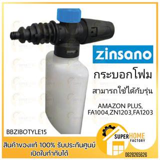 Zinsano กระบอกโฟม กระบอกทำโฟม CARIBBEAN II ANDAMAN ATLANTIC AMAZON PLUS FA1004 AMAZON ULTRA FA1203 ZN1201