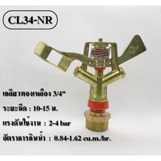 หัวสปริงเกอร์ ฉีดไกล ติดตั้งเหนือดิน CL34-NR หมุนรอบตัว เกลียวทองเหลือง 3/4 นิ้ว (6 หุน)