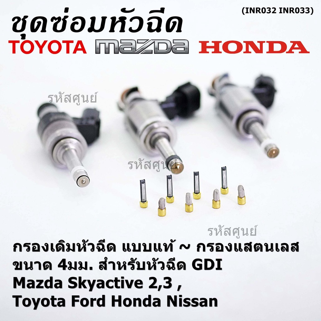 (ราคา/1 ชิ้น)กรองเดิมหัวฉีด แบบแท้ กับ กรองแสตนเลส ขนาด 4มม. ใช้หัวฉีด GDI Mazda Skyactie 2,3 ,Toyota Ford Honda Nissan