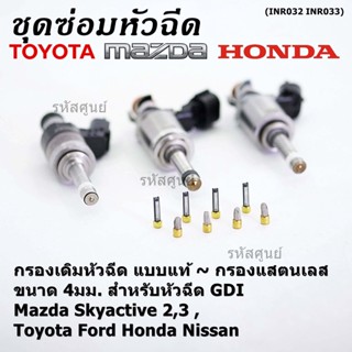 (ราคา/1 ชิ้น)กรองเดิมหัวฉีด แบบแท้  กับ กรองแสตนเลส ขนาด 4มม. ใช้หัวฉีด GDI Mazda Skyactie 2,3 ,Toyota Ford Honda Nissan