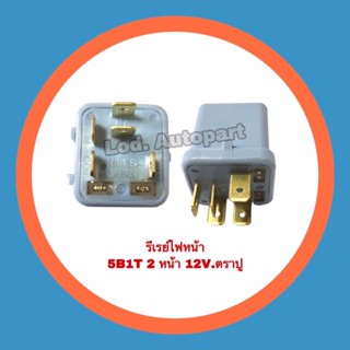 รีเรย์ไฟหน้า5B-1Tตราปู12V.