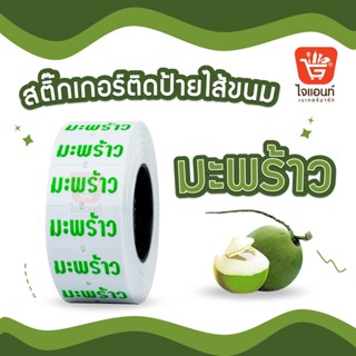 สติ๊กเกอร์ติดป้ายไส้ขนม รสชาติขนม สติกเกอร์ มะพร้าว 1 ม้วน รหัสสินค้า 4796316