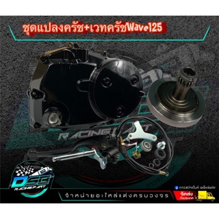 ฝาครัชมือ ชุดแปลงครัช + เวทครัช (งานCNC) wave 125R/125S/125iไฟเลี้ยวบังลม/125iปลาวาฬ อะไหล่แต่งเวฟ125 อะไหล่แต่งมอเตอร์