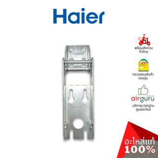 Haier รหัส 0070806621 HINGE บานพับ (1ชิ้นตามภาพ) อะไหล่ตู้แช่ ไฮเออร์ ของแท้